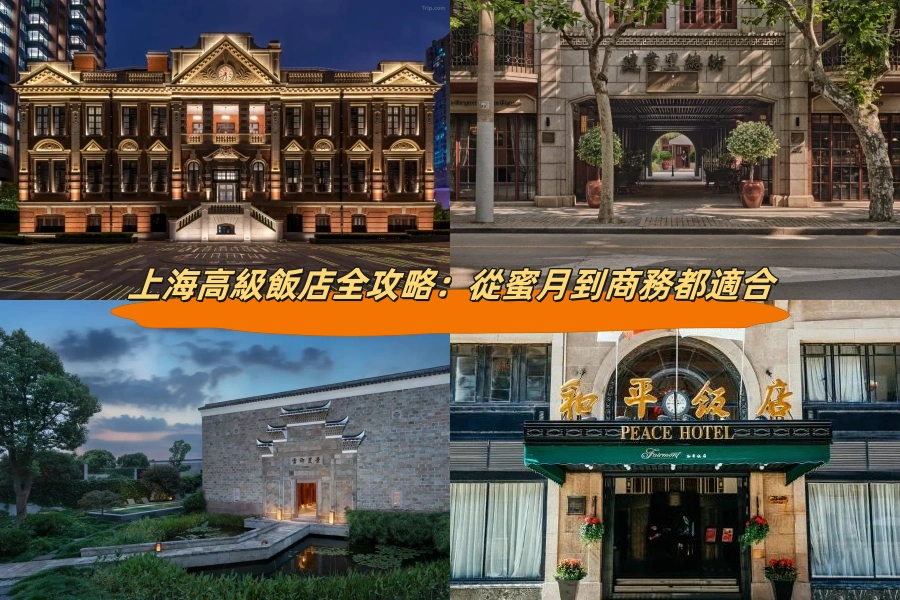 上海高級飯店全攻略：從蜜月到商務都適合
