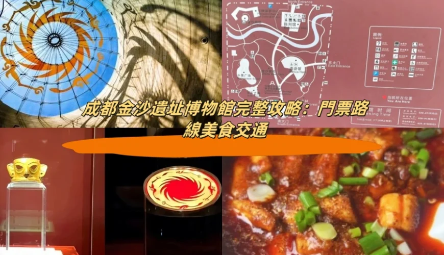 成都金沙遺址博物館完整攻略：門票路線美食交通
