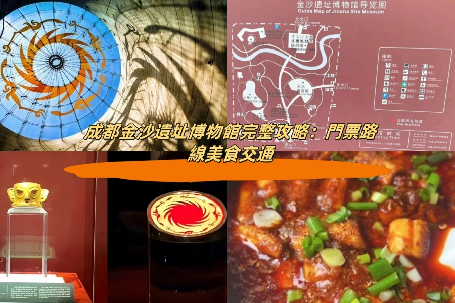 成都金沙遺址博物館完整攻略：門票路線美食交通