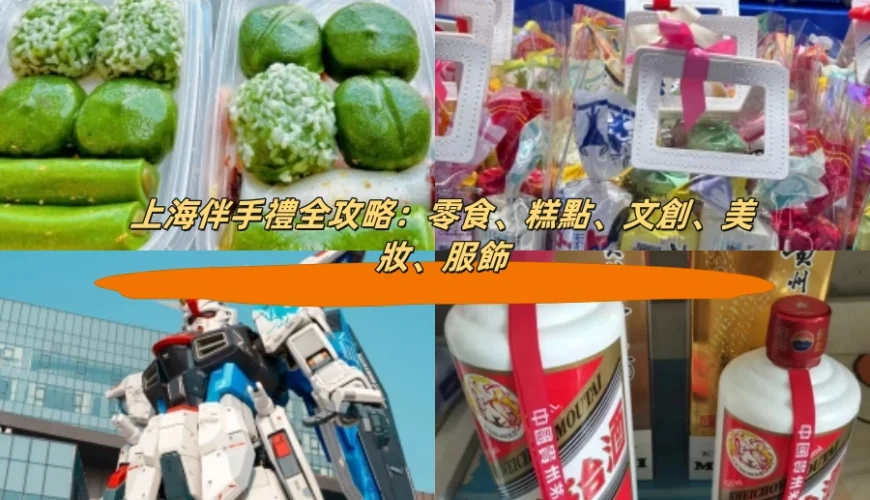 上海伴手禮全攻略：零食、糕點、文創、美妝、服飾