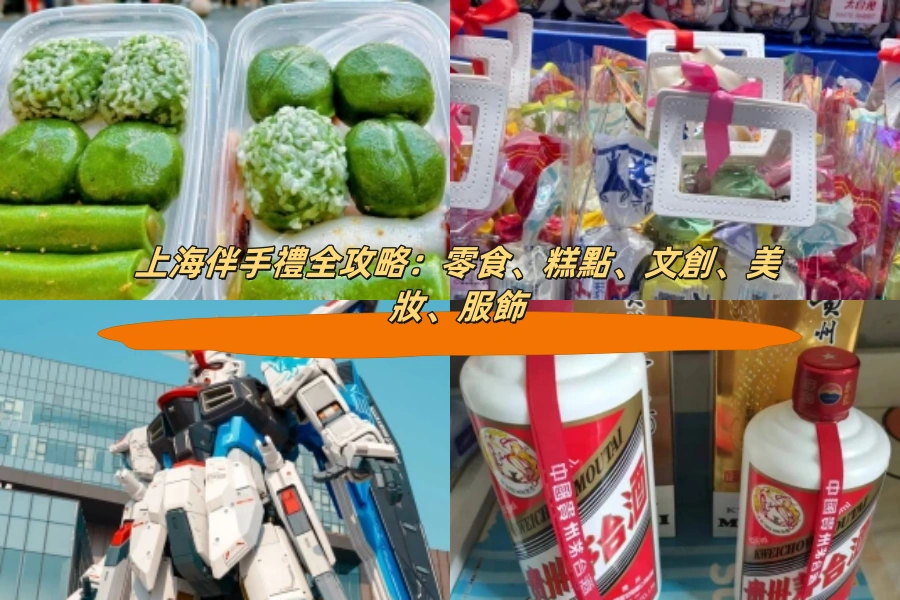 上海伴手禮全攻略：零食、糕點、文創、美妝、服飾