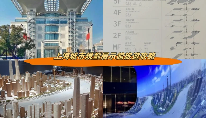 上海城市規劃展示館旅遊攻略