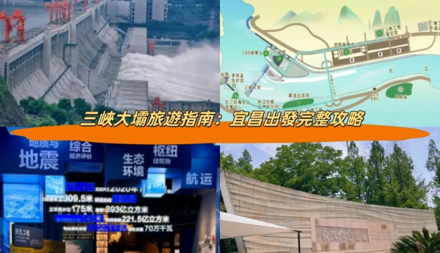 三峽大壩旅遊指南：宜昌出發完整攻略