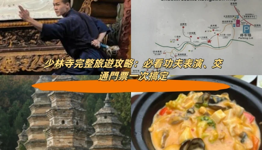 少林寺完整旅遊攻略：必看功夫表演、交通門票一次搞定