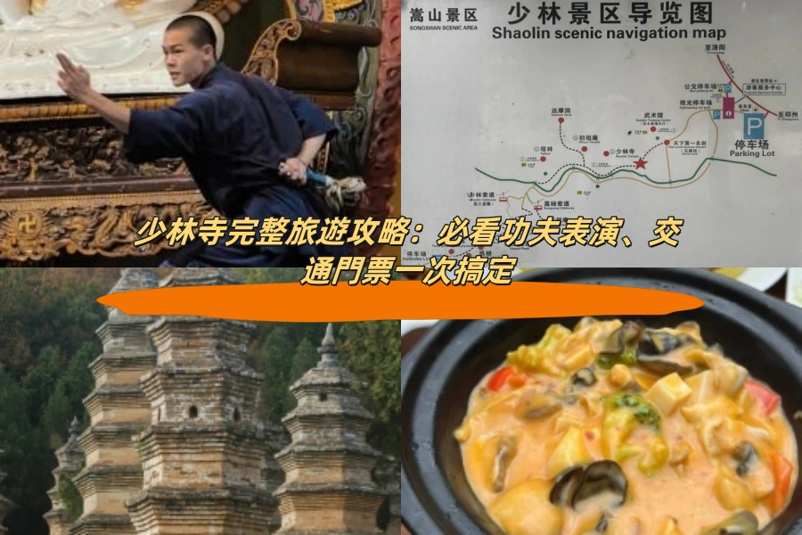 少林寺完整旅遊攻略：必看功夫表演、交通門票一次搞定
