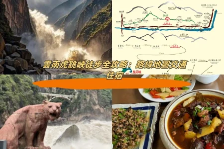 雲南虎跳峽徒步全攻略：路線地圖交通住宿