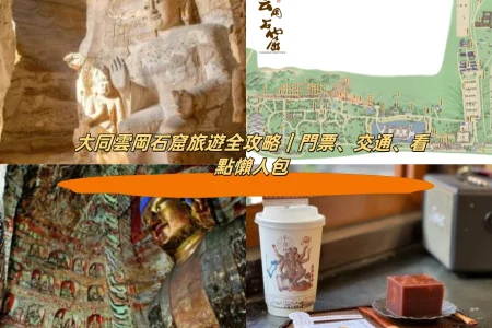 大同雲岡石窟旅遊全攻略｜門票、交通、看點懶人包