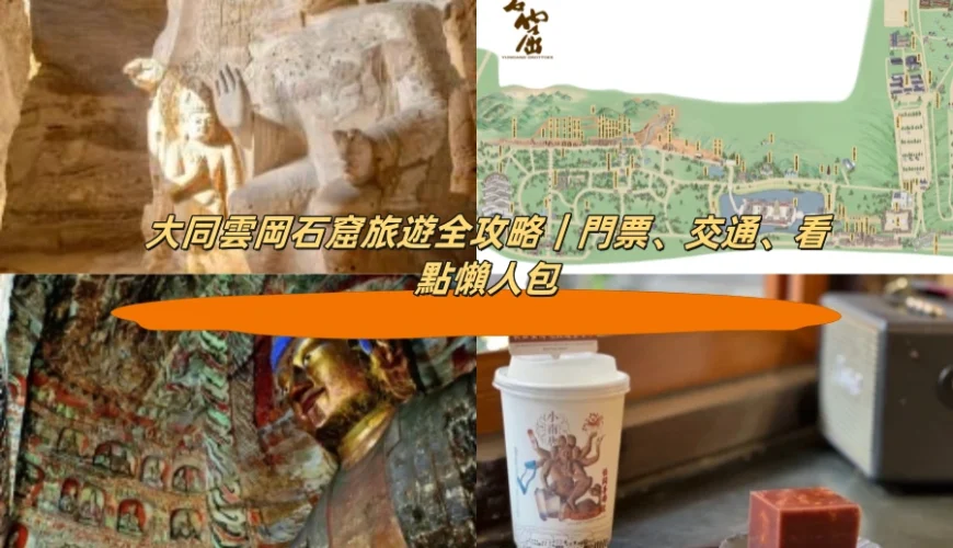 大同雲岡石窟旅遊全攻略｜門票、交通、看點懶人包