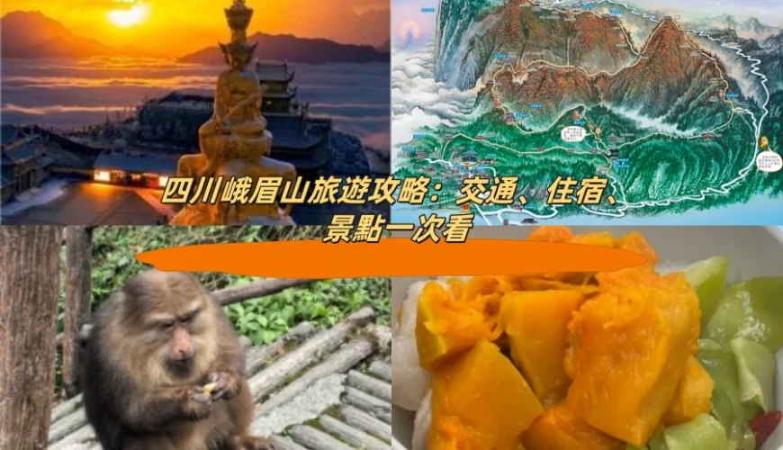 四川峨眉山旅遊攻略：交通、住宿、景點一次看