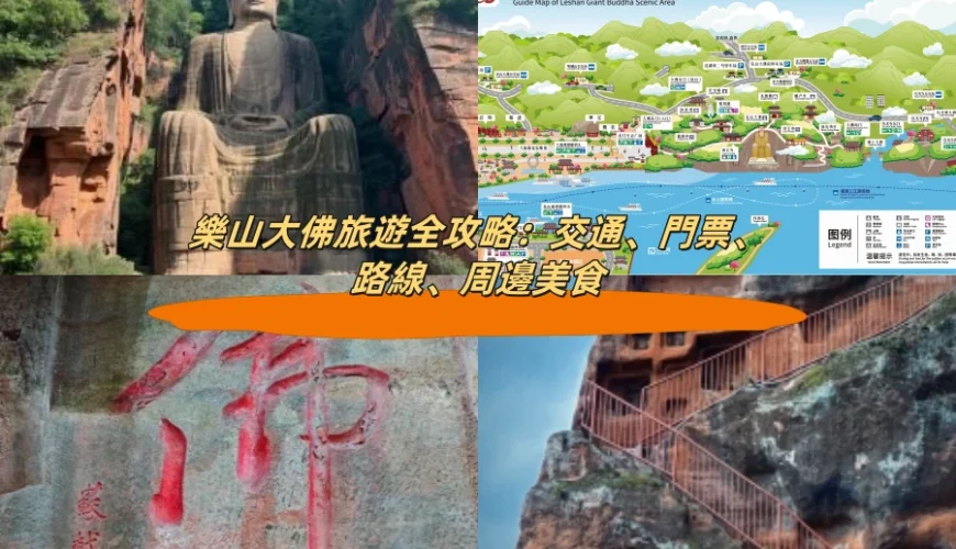 樂山大佛旅遊全攻略：交通、門票、路線、周邊美食