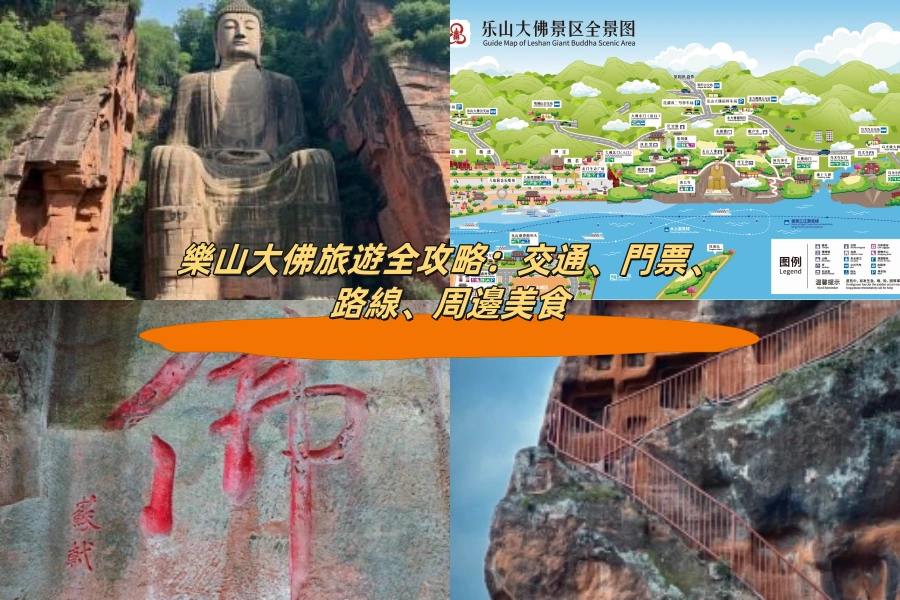 樂山大佛旅遊全攻略：交通、門票、路線、周邊美食