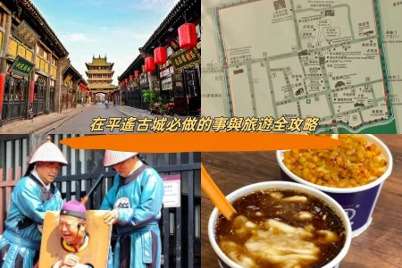 在平遙古城必做的事與旅遊全攻略