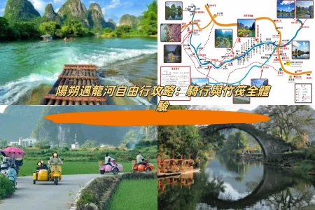 陽朔遇龍河自由行攻略：騎行與竹筏全體驗