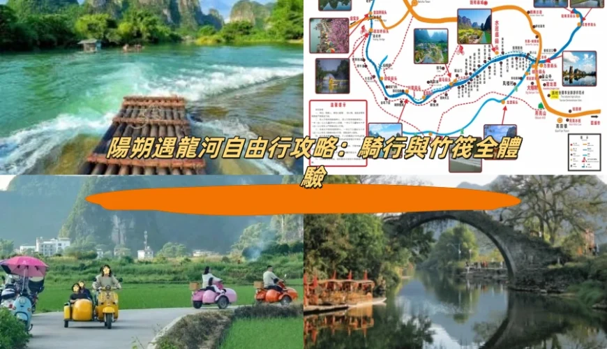 陽朔遇龍河自由行攻略：騎行與竹筏全體驗