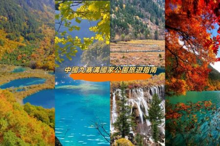 九寨溝國家公園旅遊指南