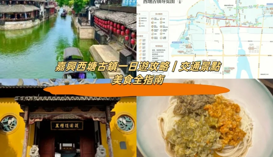 嘉興西塘古鎮一日遊攻略｜交通景點美食全指南