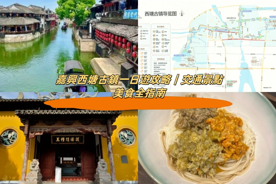 嘉興西塘古鎮一日遊攻略｜交通景點美食全指南
