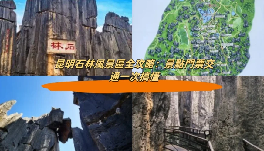 昆明石林風景區全攻略：景點門票交通一次搞懂