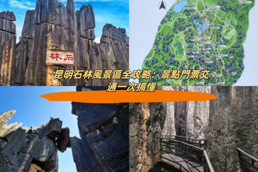 昆明石林風景區全攻略：景點門票交通一次搞懂