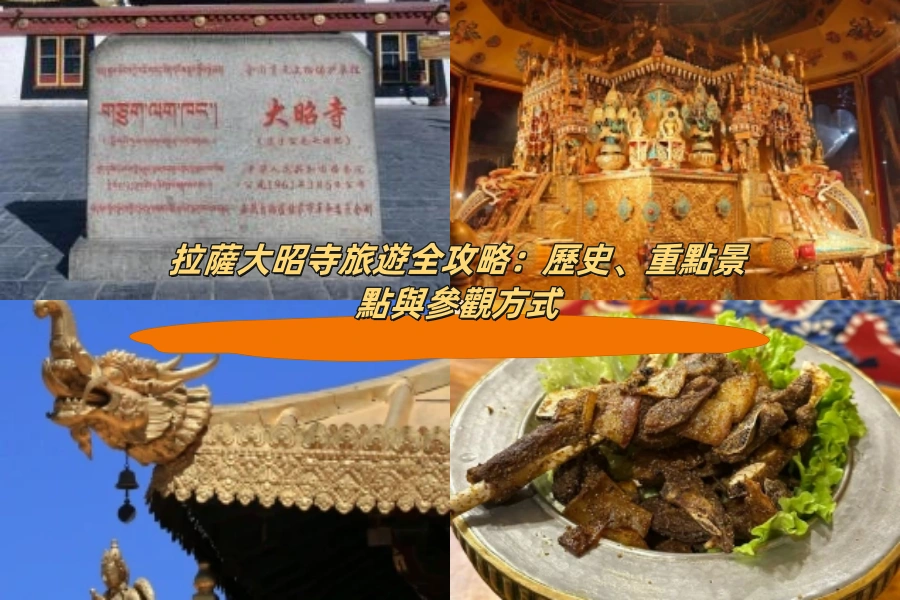 拉薩大昭寺旅遊全攻略：歷史、重點景點與參觀方式