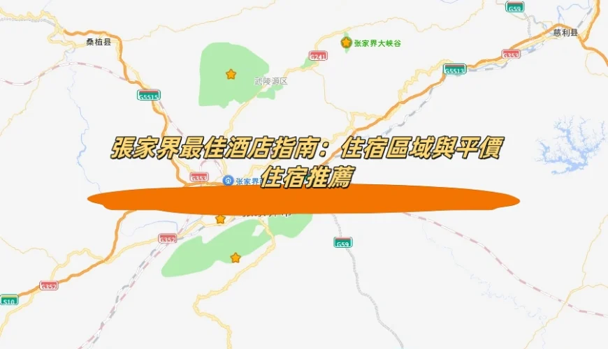 張家界最佳酒店指南：住宿區域與平價住宿推薦