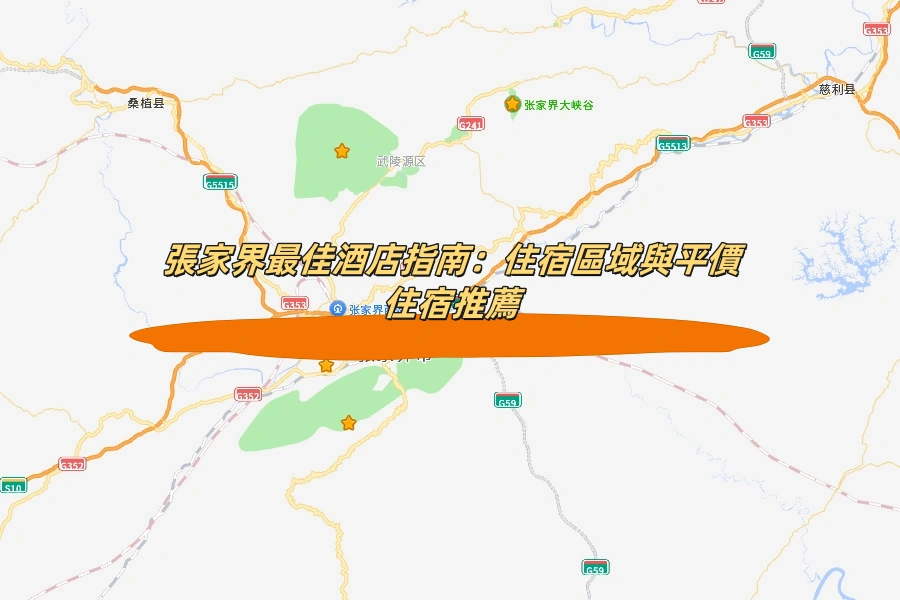 張家界最佳酒店指南：住宿區域與平價住宿推薦