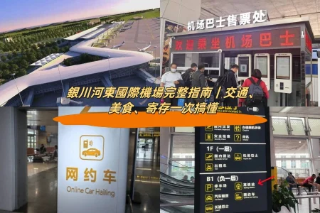 銀川河東國際機場完整指南｜交通、美食、寄存一次搞懂
