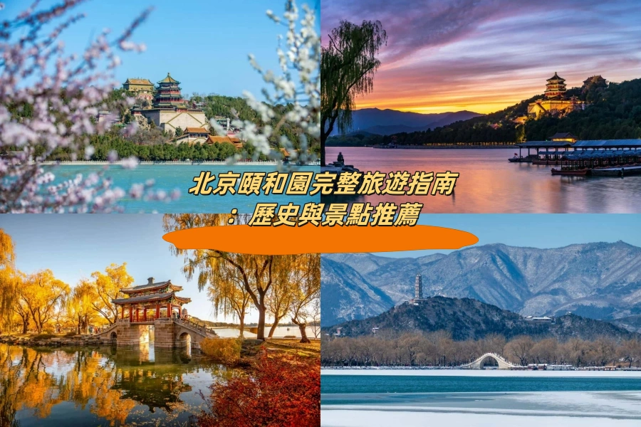 北京頤和園完整旅遊指南：歷史與景點推薦