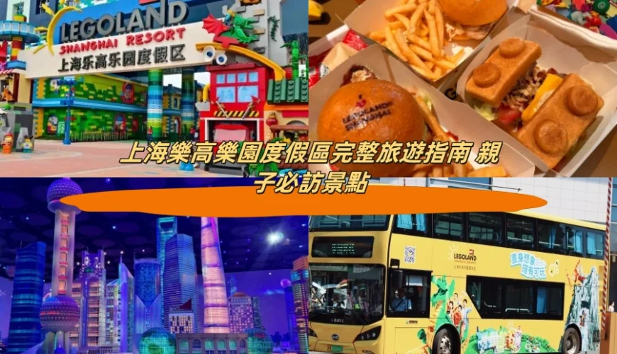 上海樂高樂園度假區完整旅遊指南 親子必訪景點