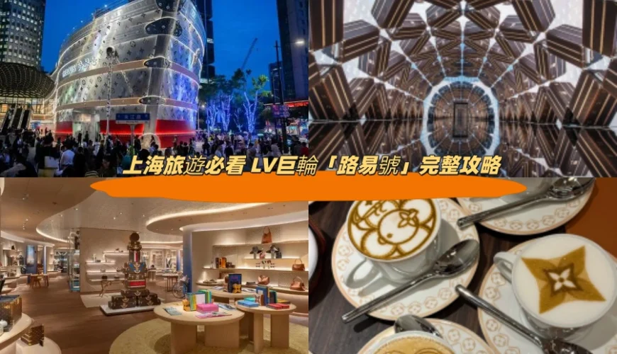 上海旅遊必看 LV巨輪「路易號」完整攻略