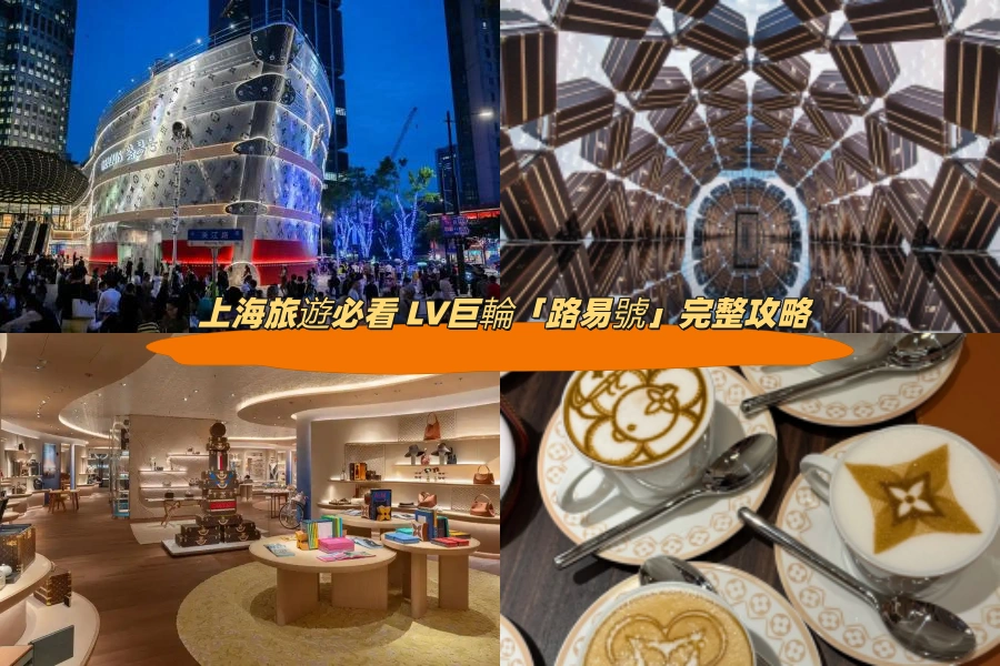 上海旅遊必看 LV巨輪「路易號」完整攻略