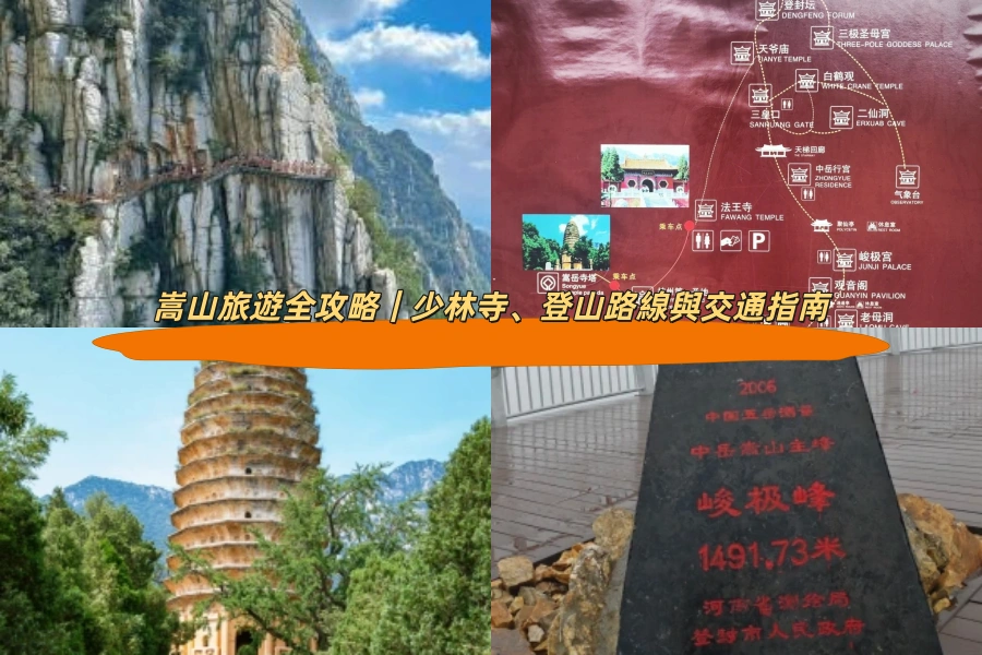 嵩山旅遊全攻略｜少林寺、登山路線與交通指南