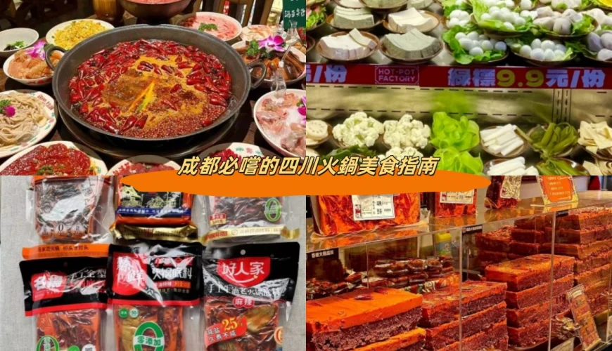 成都必嚐的四川火鍋美食指南