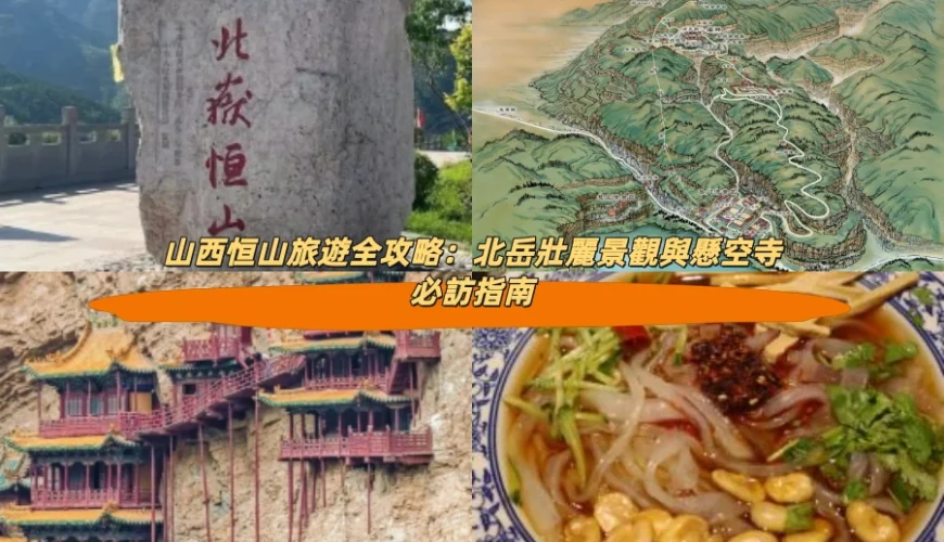 山西恒山旅遊全攻略：北岳壯麗景觀與懸空寺必訪指南
