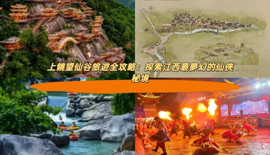 上饒望仙谷旅遊全攻略：探索江西最夢幻的仙俠秘境