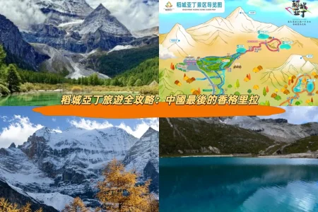 稻城亞丁旅遊全攻略：中國最後的香格里拉