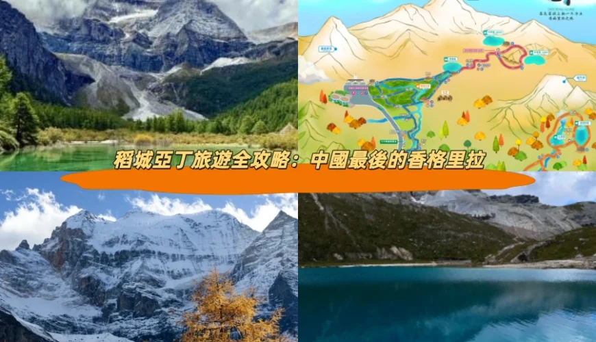 稻城亞丁旅遊全攻略：中國最後的香格里拉