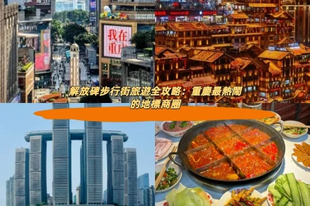 解放碑步行街旅遊全攻略：重慶最熱鬧的地標商圈