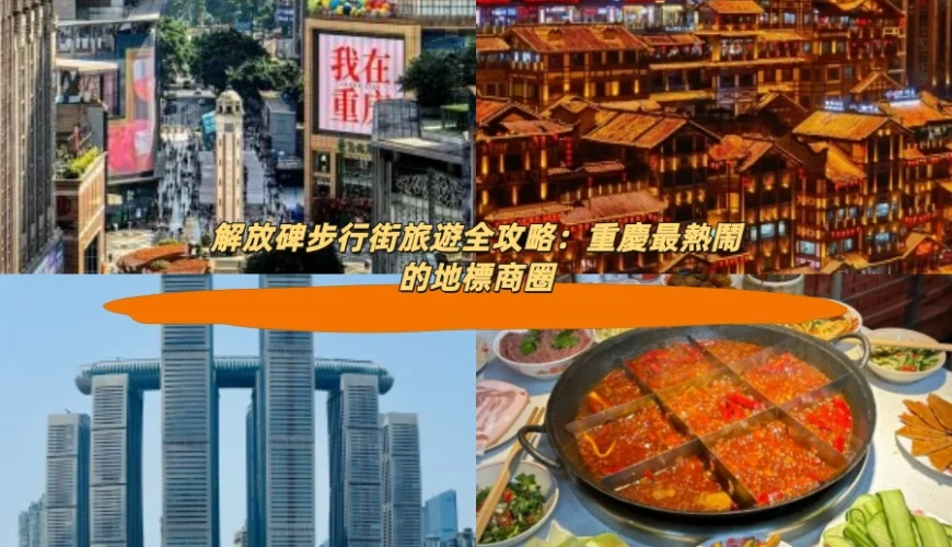 解放碑步行街旅遊全攻略：重慶最熱鬧的地標商圈