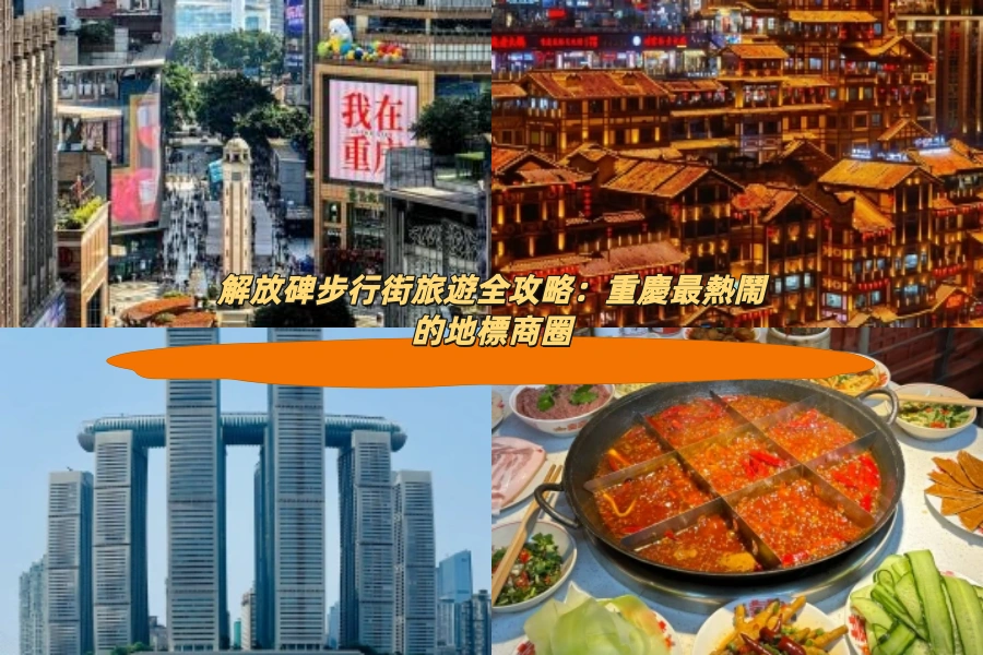 解放碑步行街旅遊全攻略：重慶最熱鬧的地標商圈