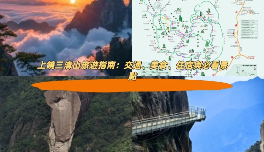上饒三清山旅遊指南：交通、美食、住宿與必看景點