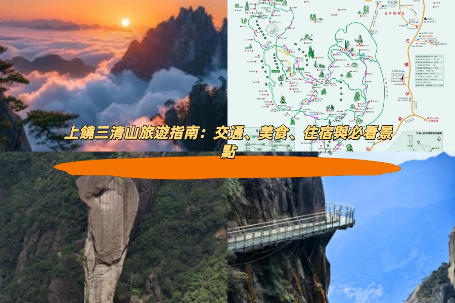 上饒三清山旅遊指南：交通、美食、住宿與必看景點