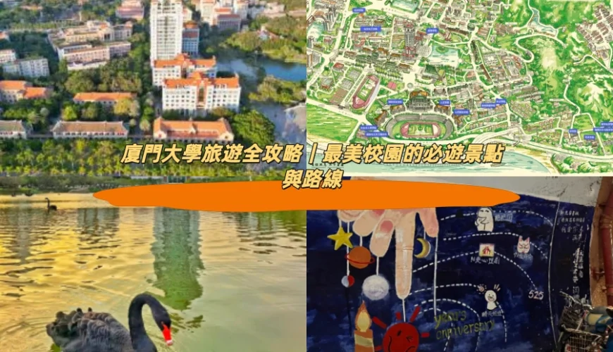廈門大學旅遊全攻略｜最美校園的必遊景點與路線