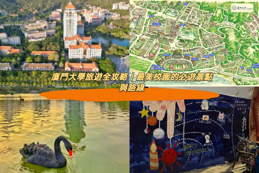 廈門大學旅遊全攻略｜最美校園的必遊景點與路線