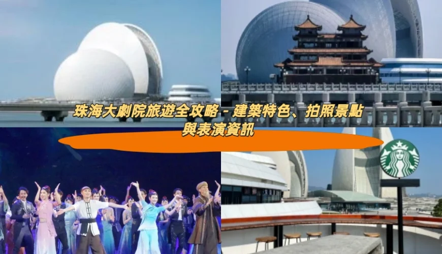 珠海大劇院旅遊全攻略－建築特色、拍照景點與表演資訊