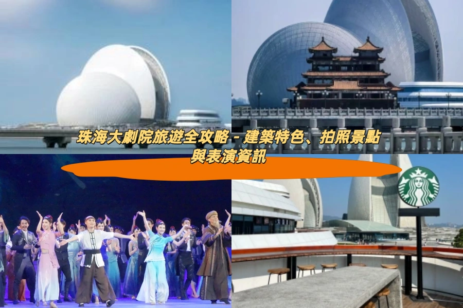 珠海大劇院旅遊全攻略－建築特色、拍照景點與表演資訊