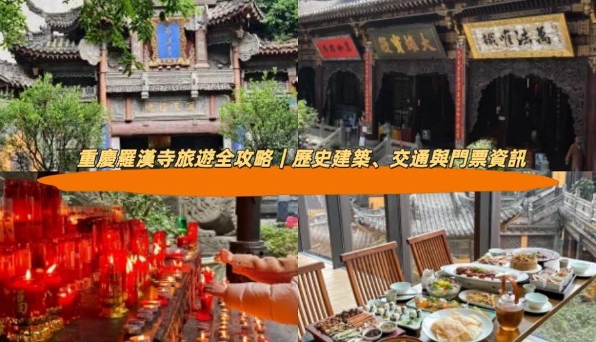 重慶羅漢寺旅遊全攻略｜歷史建築、交通與門票資訊