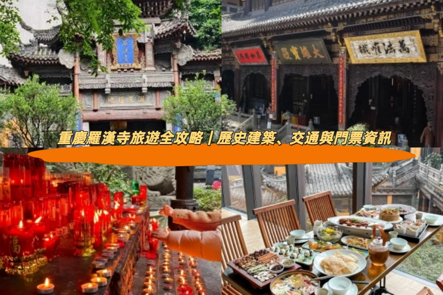 重慶羅漢寺旅遊全攻略｜歷史建築、交通與門票資訊