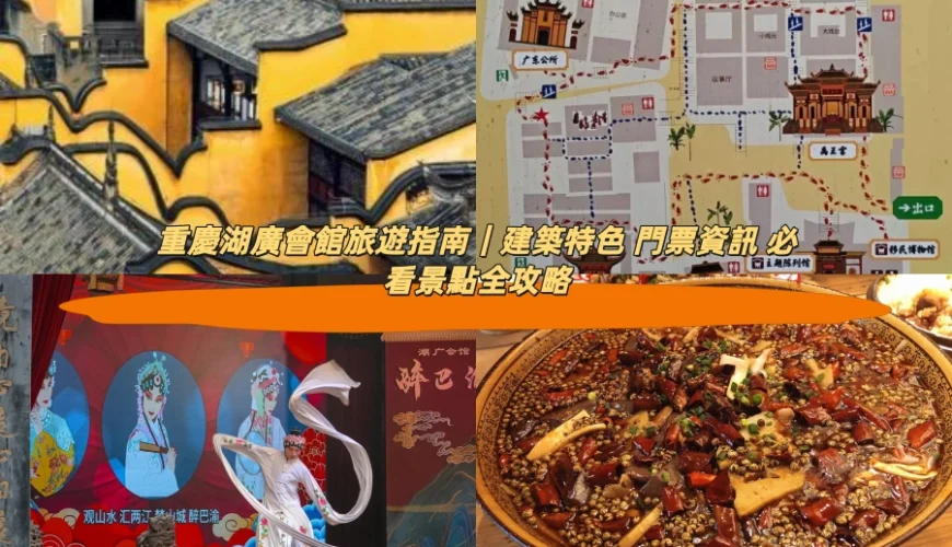 重慶湖廣會館旅遊指南｜建築特色 門票資訊 必看景點全攻略