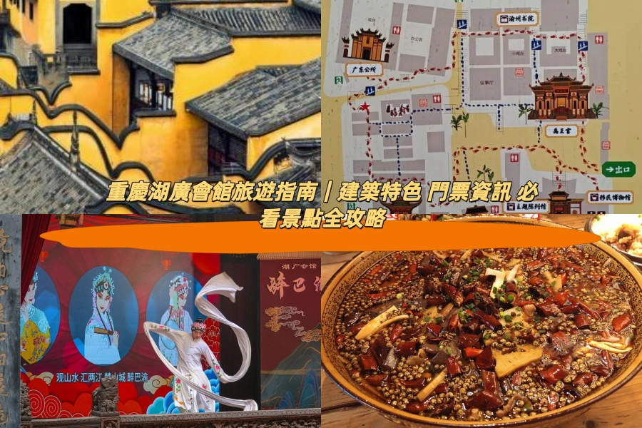 重慶湖廣會館旅遊指南|建築特色 門票資訊 必看景點全攻略
